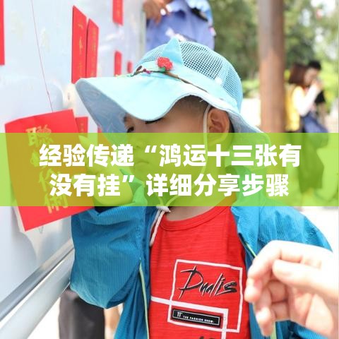 经验传递“鸿运十三张有没有挂”详细分享步骤