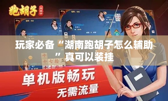 玩家必备“湖南跑胡子怎么辅助”真可以装挂