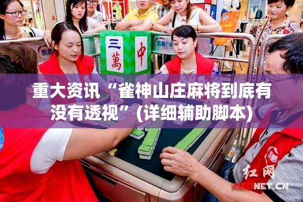 重大资讯“雀神山庄麻将到底有没有透视”(详细辅助脚本)