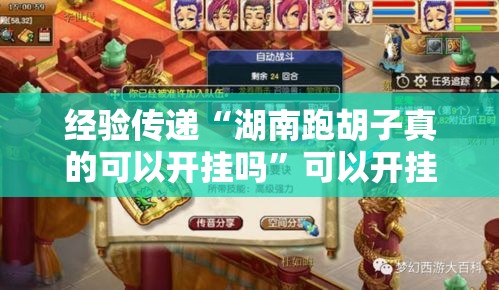 经验传递“湖南跑胡子真的可以开挂吗”可以开挂教程
