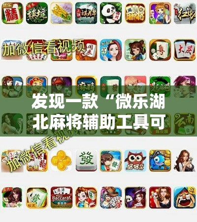 发现一款“微乐湖北麻将辅助工具可以辅助 发现一款“微乐湖北麻将辅助工具可以辅助