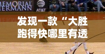 发现一款“大胜跑得快哪里有透视挂”开挂必胜方法