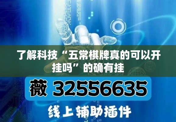 了解科技“五常棋牌真的可以开挂吗”的确有挂