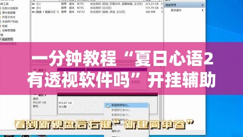 一分钟教程“夏日心语2有透视软件吗”开挂辅助透视教程