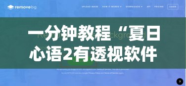 一分钟教程“夏日心语2有透视软件吗	”开挂辅助透视教程