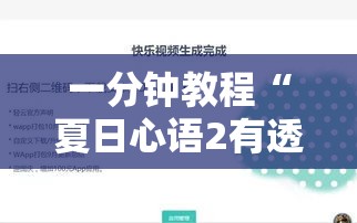 一分钟教程“夏日心语2有透视软件吗”开挂辅助透视教程