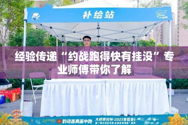 经验传递“约战跑得快有挂没	”专业师傅带你了解
