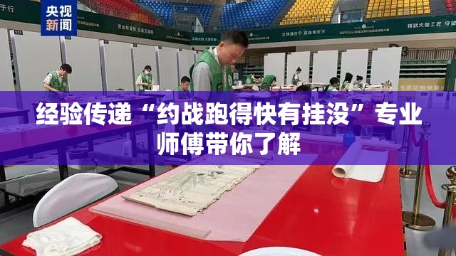 经验传递“约战跑得快有挂没”专业师傅带你了解