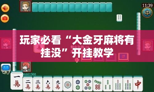 玩家必看“大金牙麻将有挂没”开挂教学