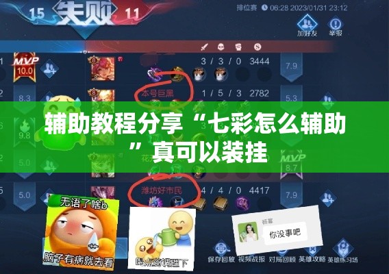 辅助教程分享“七彩怎么辅助 ”真可以装挂