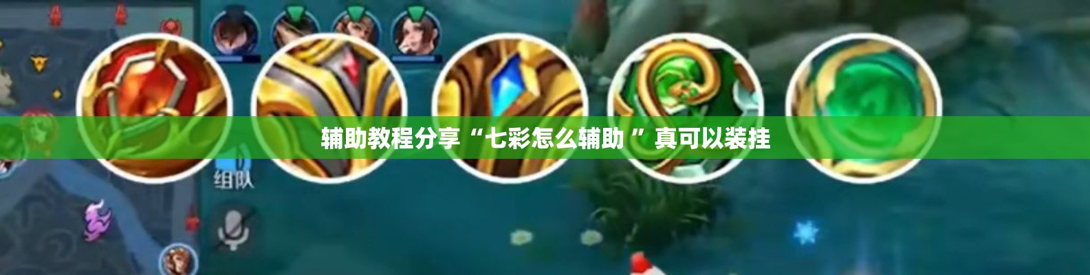 辅助教程分享“七彩怎么辅助 ”真可以装挂