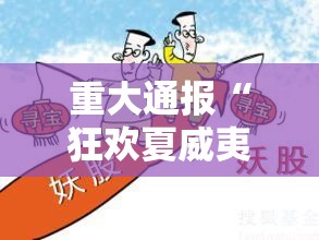 重大通报“狂欢夏威夷 可不可以用起手好牌挂”其实是有挂