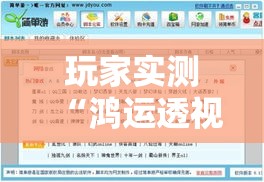 玩家实测“鸿运透视专用脚本”太坑了真的有挂