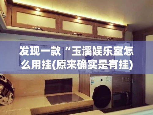 发现一款“玉溪娱乐室怎么用挂(原来确实是有挂)