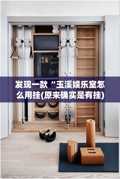 发现一款“玉溪娱乐室怎么用挂(原来确实是有挂)