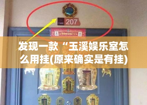 发现一款“玉溪娱乐室怎么用挂(原来确实是有挂)