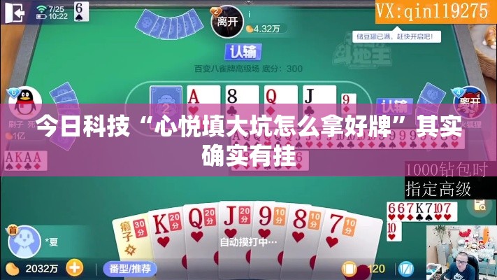 今日科技“心悦填大坑怎么拿好牌”其实确实有挂