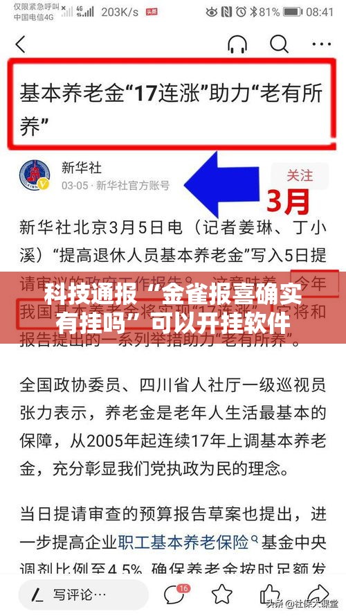 科技通报“金雀报喜确实有挂吗”可以开挂软件