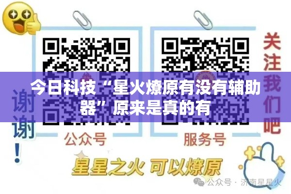 今日科技“星火燎原有没有辅助器”原来是真的有