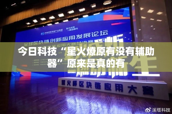 今日科技“星火燎原有没有辅助器”原来是真的有