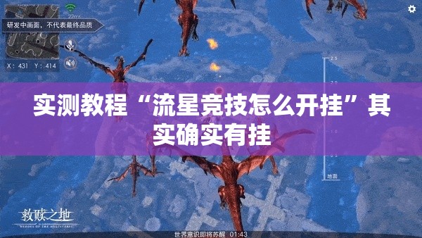 实测教程“流星竞技怎么开挂”其实确实有挂
