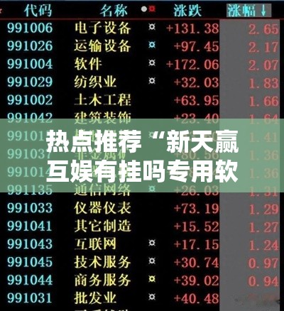 热点推荐“新天赢互娱有挂吗专用软件”其实确实有挂