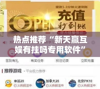 热点推荐“新天赢互娱有挂吗专用软件	”其实确实有挂