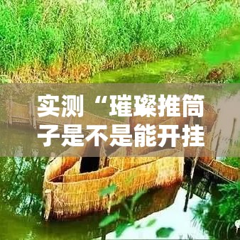 实测“璀璨推筒子是不是能开挂”开挂教学