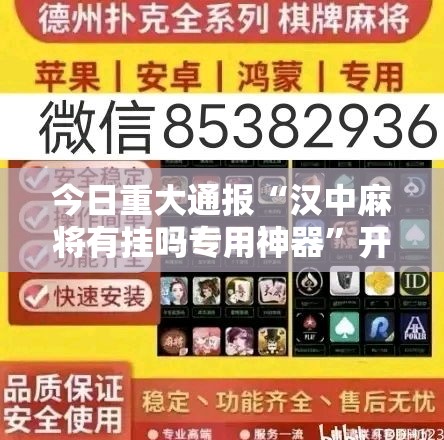 今日重大通报“汉中麻将有挂吗专用神器”开挂教学