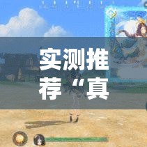 实测推荐“真人竞技是不是有挂”可以透视