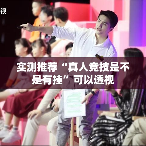 实测推荐“真人竞技是不是有挂”可以透视