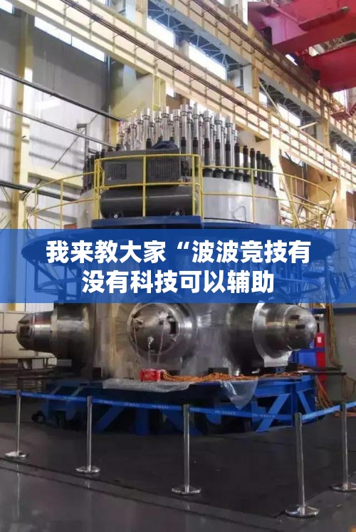 我来教大家“波波竞技有没有科技可以辅助