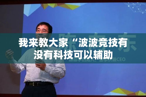 我来教大家“波波竞技有没有科技可以辅助