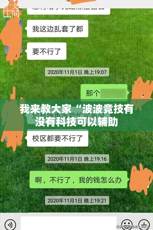 我来教大家“波波竞技有没有科技可以辅助