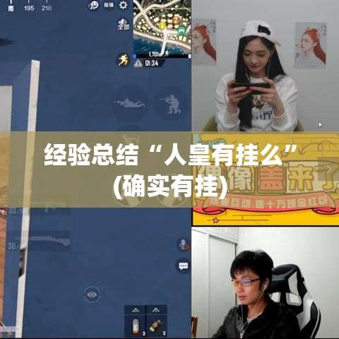 经验总结“人皇有挂么”(确实有挂)
