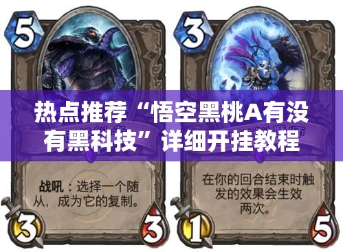 热点推荐“悟空黑桃A有没有黑科技”详细开挂教程