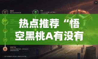 热点推荐“悟空黑桃A有没有黑科技”详细开挂教程