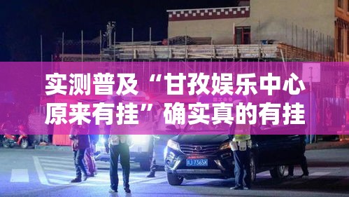 实测普及“甘孜娱乐中心原来有挂	”确实真的有挂