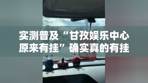 实测普及“甘孜娱乐中心原来有挂”确实真的有挂