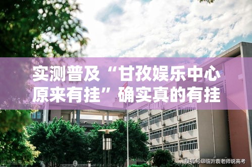实测普及“甘孜娱乐中心原来有挂”确实真的有挂