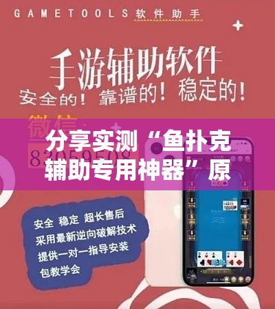 分享实测“鱼扑克辅助专用神器”原来可以开挂