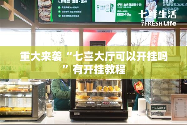 重大来袭“七喜大厅可以开挂吗”有开挂教程