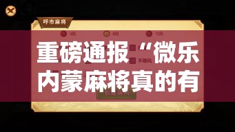 重磅通报“微乐内蒙麻将真的有挂吗	”确实真的有挂