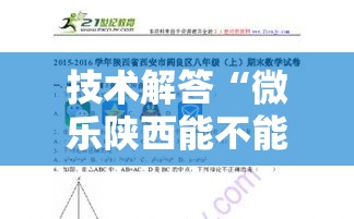 技术解答“微乐陕西能不能开挂事实上确实有挂