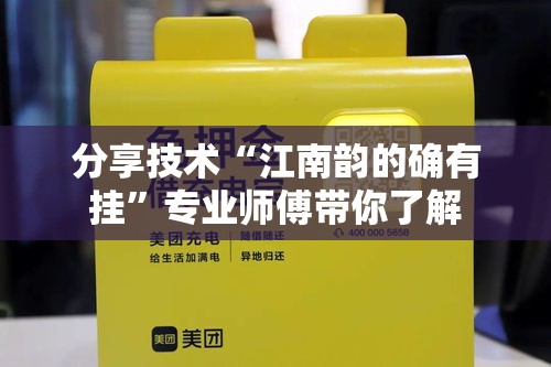 分享技术“江南韵的确有挂”专业师傅带你了解