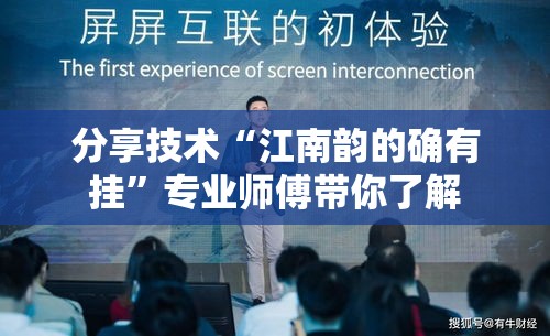 分享技术“江南韵的确有挂”专业师傅带你了解