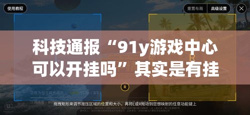 科技通报“91y游戏中心可以开挂吗”其实是有挂