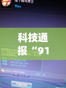 科技通报“91y游戏中心可以开挂吗”其实是有挂