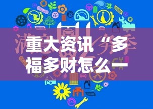 重大资讯“多福多财怎么一直输(确实有挂) 重大资讯“多福多财怎么一直输(确实有挂)
