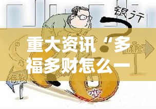 重大资讯“多福多财怎么一直输(确实有挂) 重大资讯“多福多财怎么一直输(确实有挂)